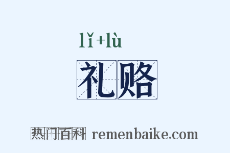 礼赂是什么意思的图片